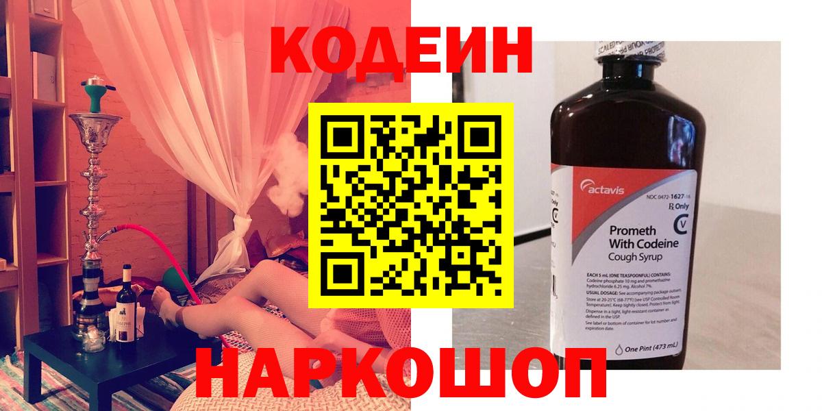 Кодеин напиток Lean (лин)  Вход с VPN  Кодеин Purple Drank  Воскресенск 